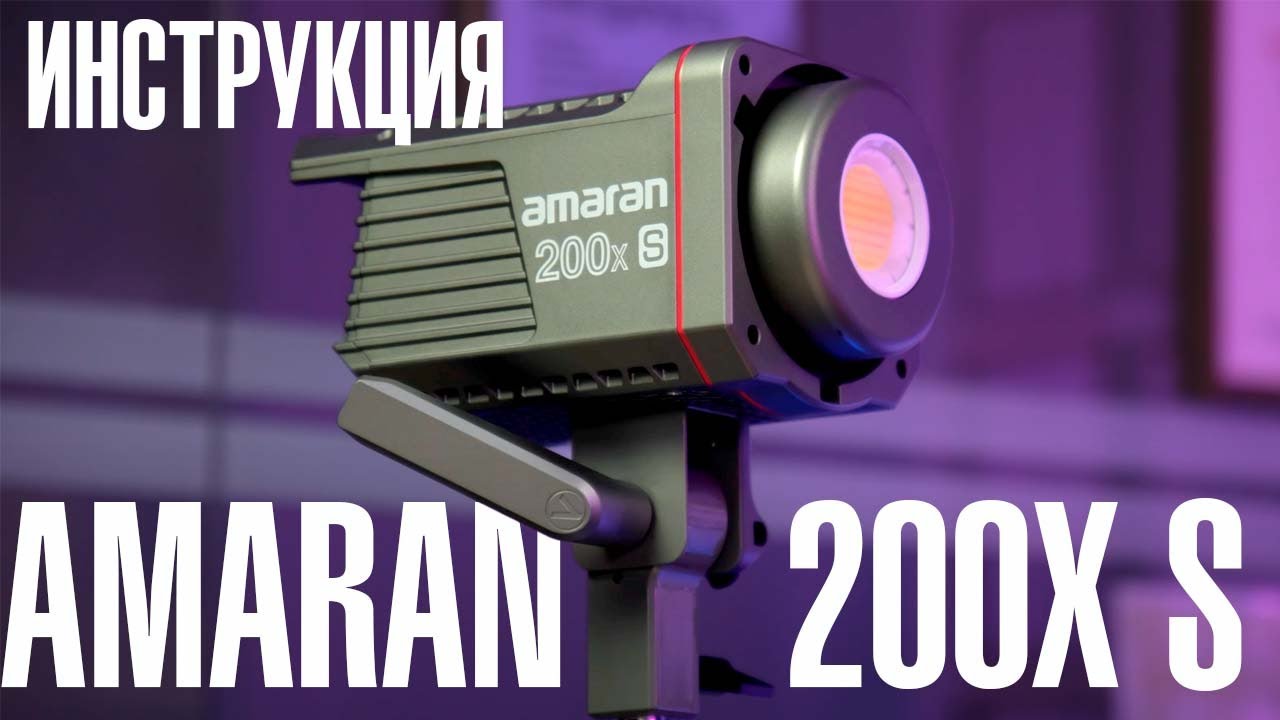 AMARAN 200x S - инструкция по эксплуатации