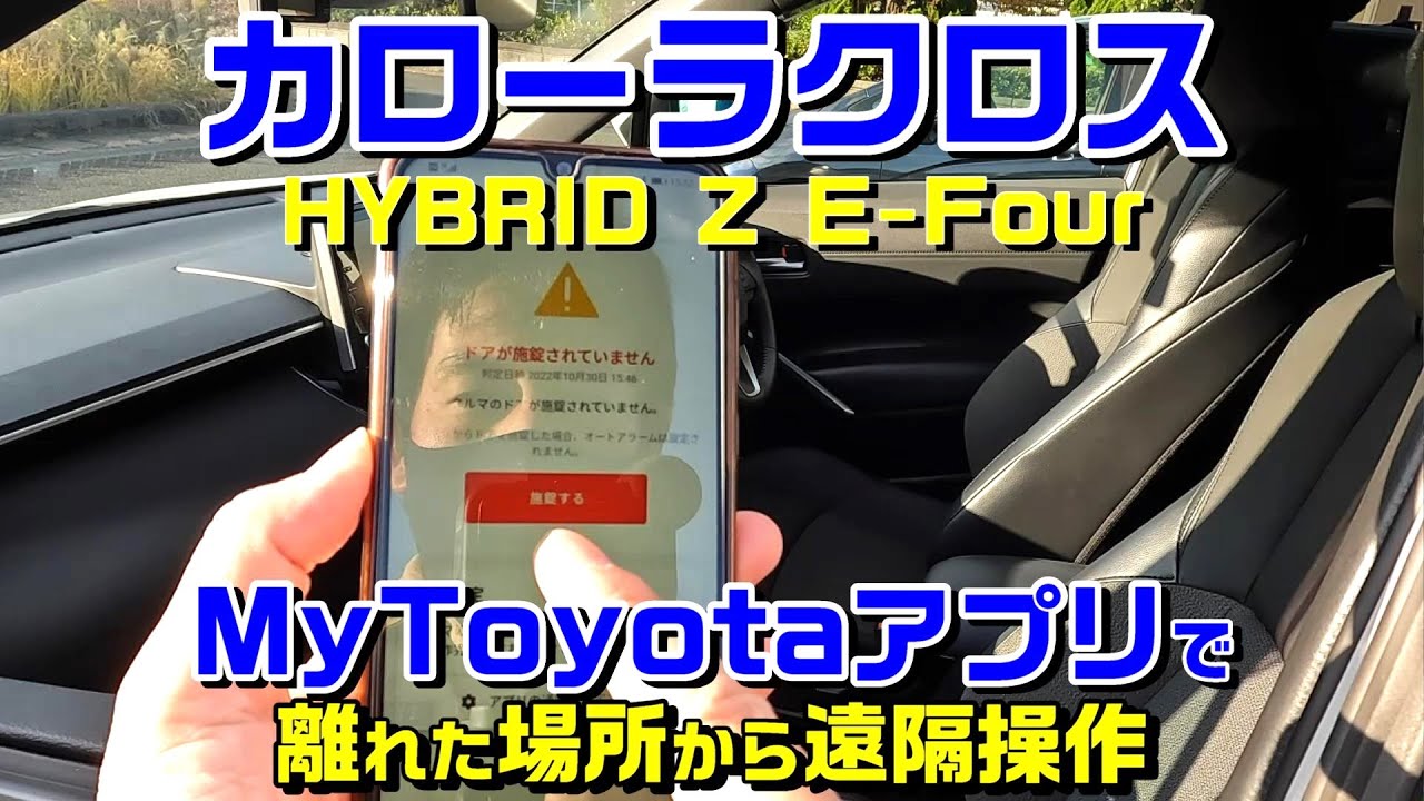 カローラクロスでMyToyota+アプリを使ってみました。遠く離れていてもドアの閉め忘れやハザードランプの消し忘れを解決してくれます。