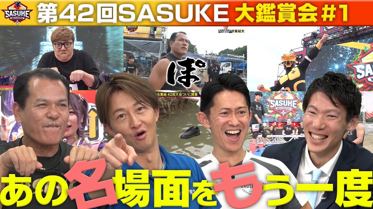 #1【ぽ】第42回SASUKE大鑑賞会第1弾 話題のボルトマンに一同大興奮！ #SASUKE2024
