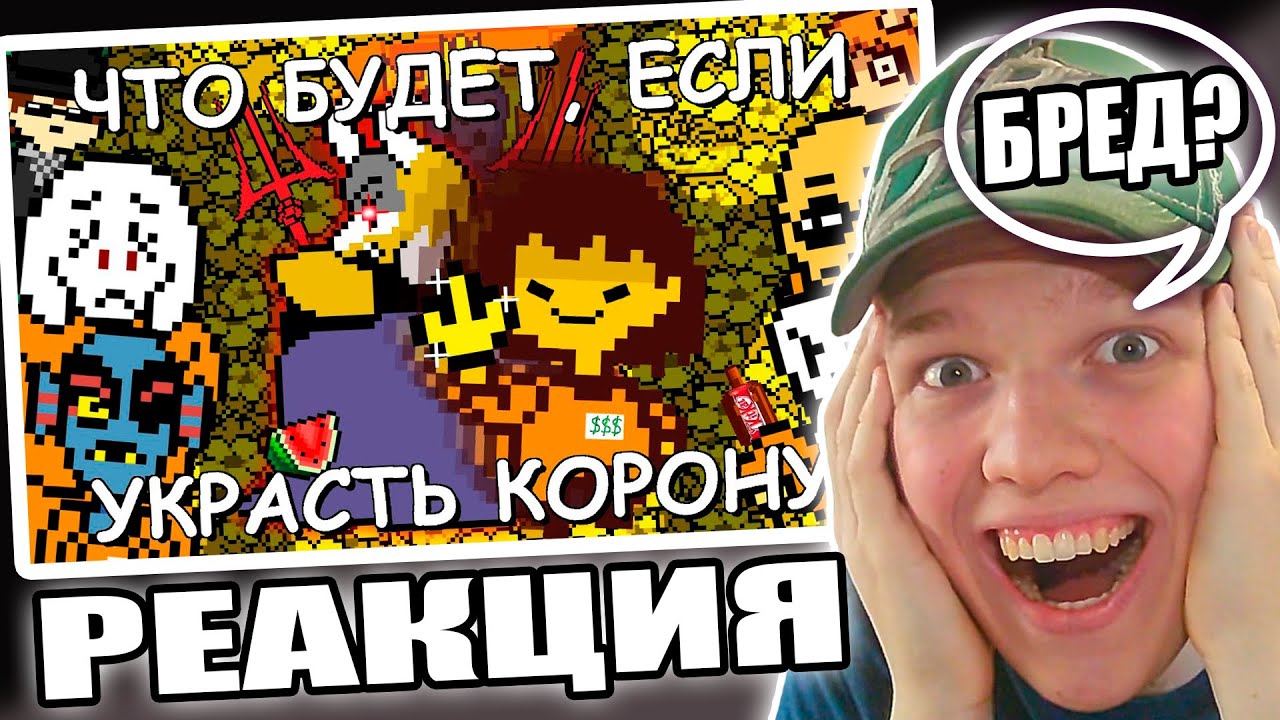 ОН ВЕРНУЛСЯ! | РЕАКЦИЯ НА Undertale - Что будет, если украсть корону? [1080p60]