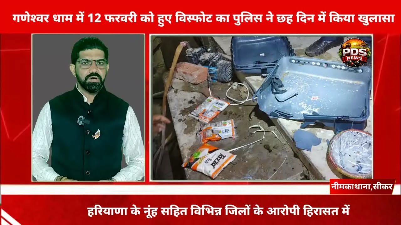 सीकर, नीमकाथाना:गणेश्वर धाम में 12 फरवरी को हुए विस्फोट का पुलिस ने छह दिन में किया खुलासा। Sikar l