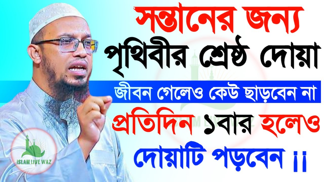 প্রত্যেক মা ও বাবা সন্তানের জন্য দোয়াটি পড়ে গায়ে ফু দিন !শায়খ আহমাদুল্লাহ-#waz২২২২২৫৮৮