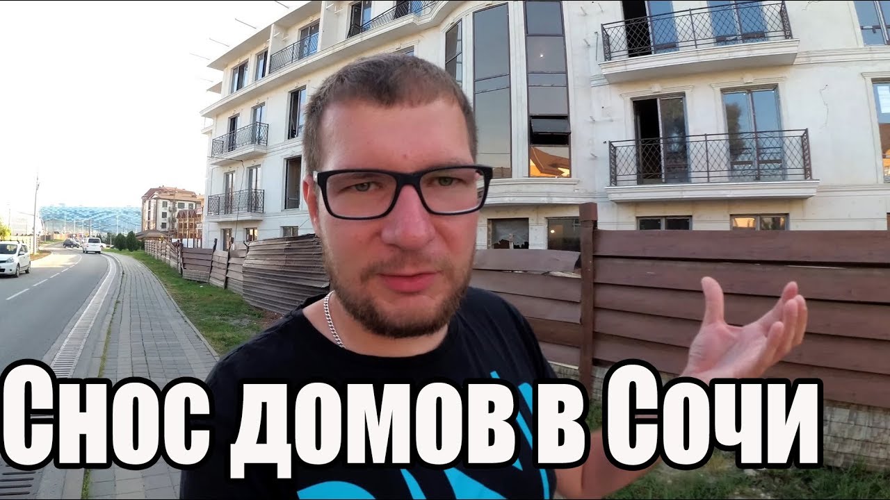 Снос домов в Сочи. Кому это нужно и что будет дальше?