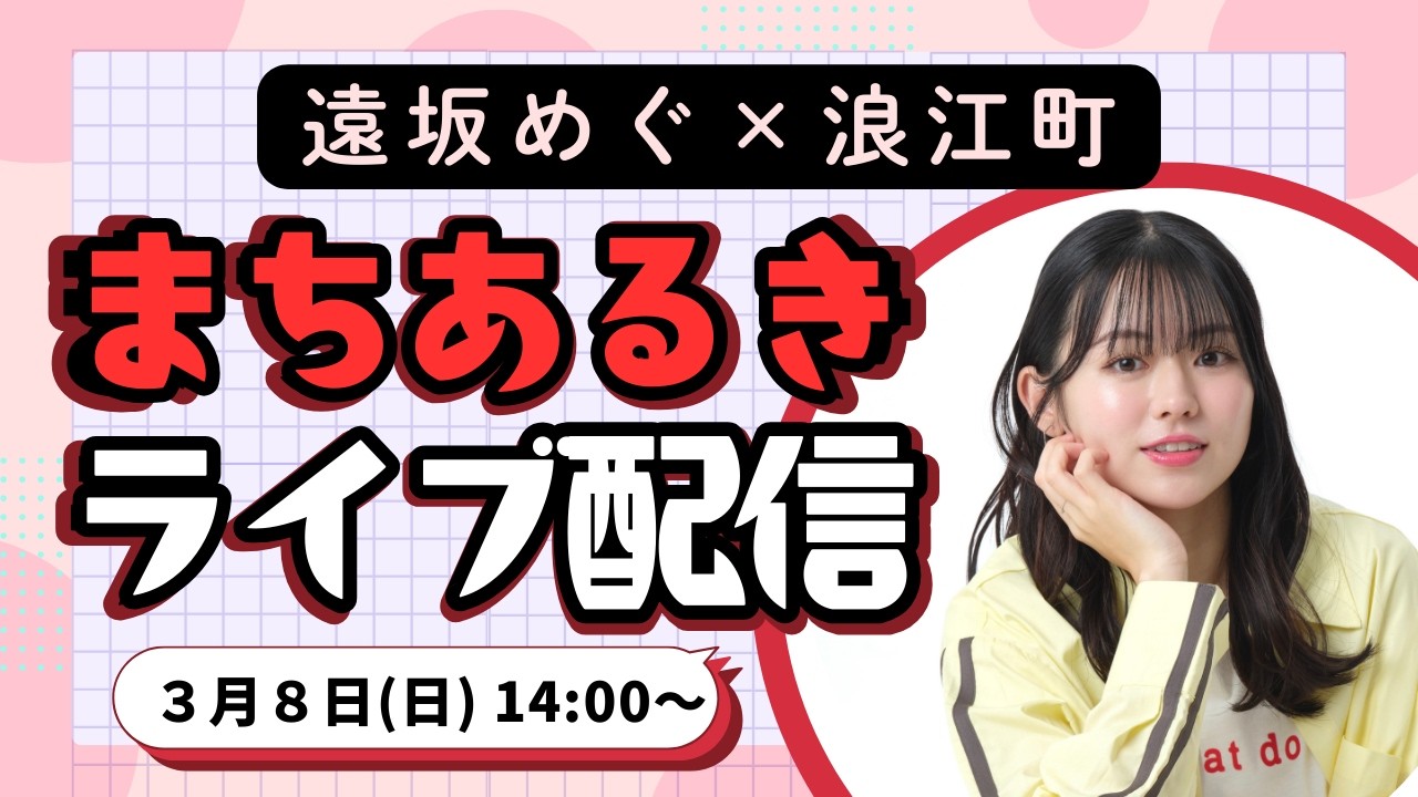 なみえに出会う旅「謎解きまちあるきツアー」〜遠坂めぐさんコラボ配信〜