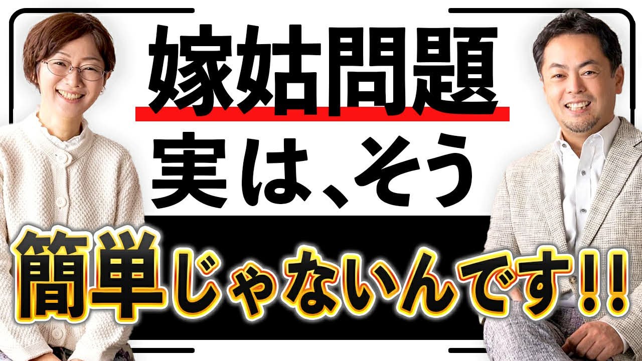 2026年版　嫁姑問題はなぜ起こるのか、その原因と対処法を探る