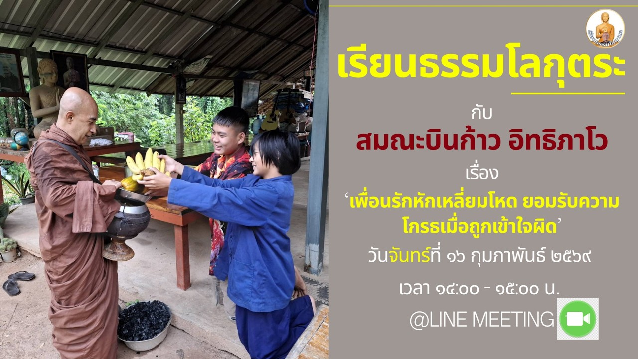 เรียนธรรมโลกุตระ
