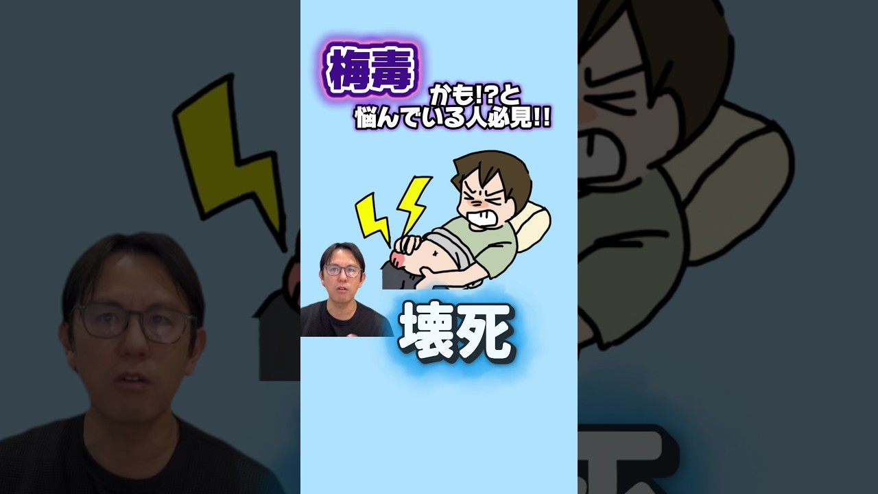 梅毒？！鼠径部ヘルニア？！ #shorts