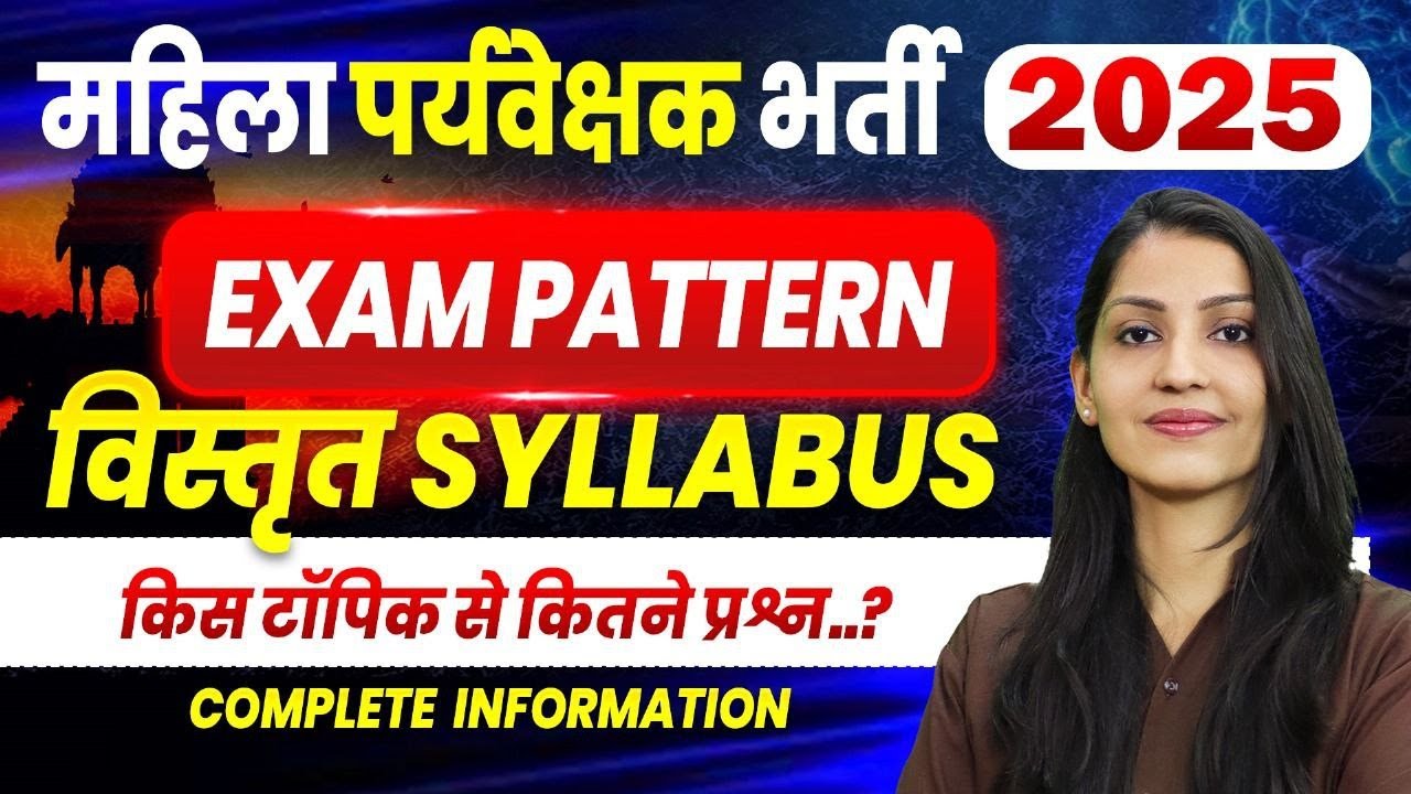महिला पर्यवेक्षक भर्ती 2025| Exam pattern & syllabus, cutoff| Mahila Paryavekshak Bharti 2025