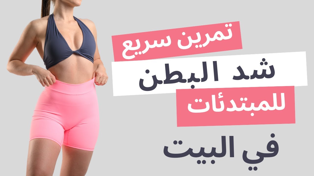 تمرين شد البطن للمبتدئات في البيت 🔥 Abs Workout for Beginners at Home