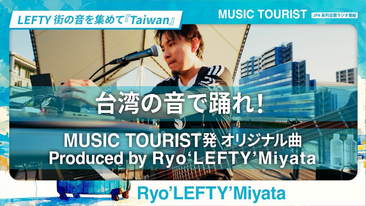 【ラジオ】JFNラジオ初オリジナル楽曲披露 #RyoLeftyMiyata #crossdominance -MUSIC TOURIST-