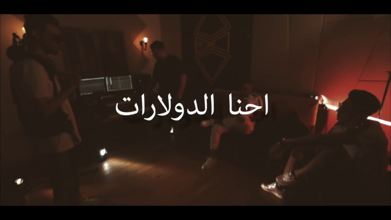 احنا الدولارات - المدفعجية | Ehna El Dolarat - El Madfaagya
