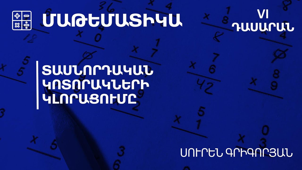 Տասնորդական կոտորակների կլորացումը․ 6-րդ դասարան