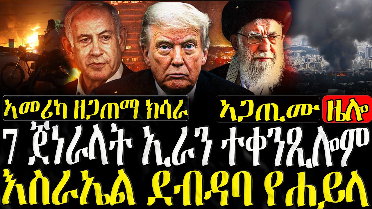 7 ጀነራላት ኢራን ተቀንጺሎም!  - 03/03/2026