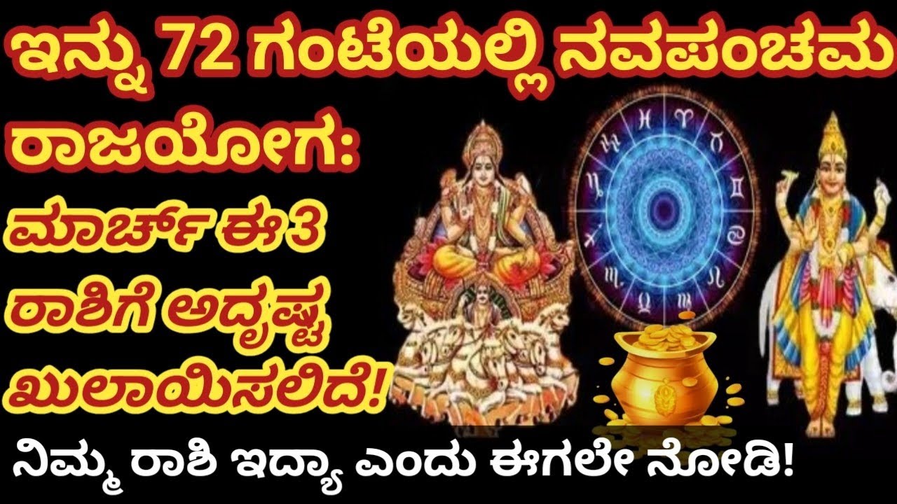 ಇನ್ನು 72 ಗಂಟೆಯಲ್ಲಿ ನವಪಂಚಮ ರಾಜಯೋಗ: ಮಾರ್ಚ್ ಈ 3 ರಾಶಿಗೆ ಅದೃಷ್ಟ ಖುಲಾಯಿಸಲಿದೆ!