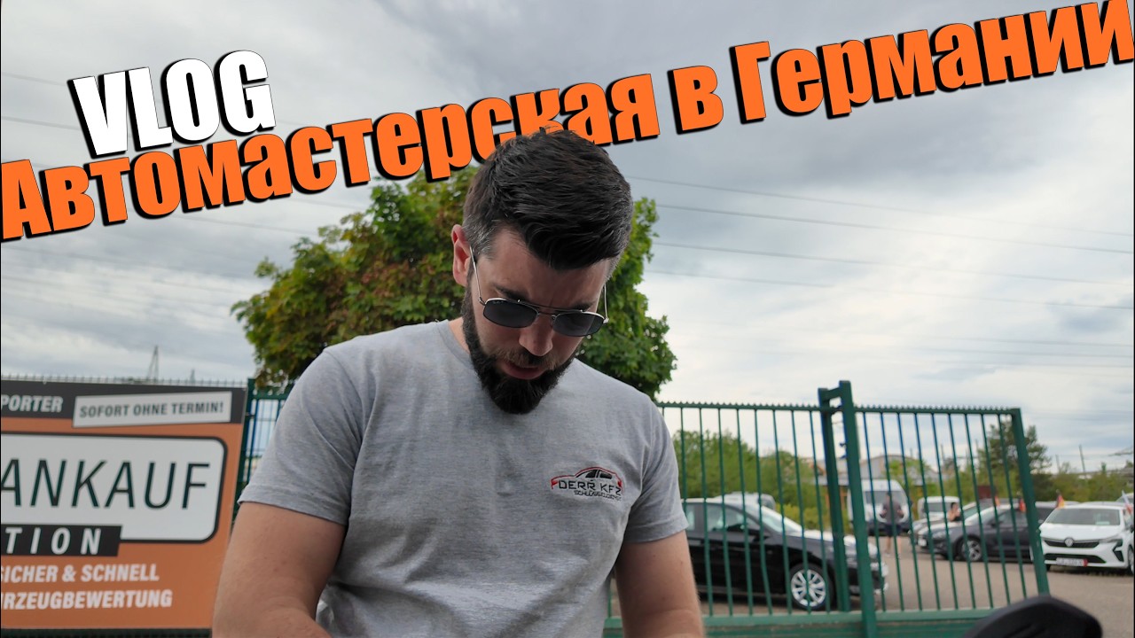 Vlog - Автомастерская в Германии - Магазина больше нет - Касса за день