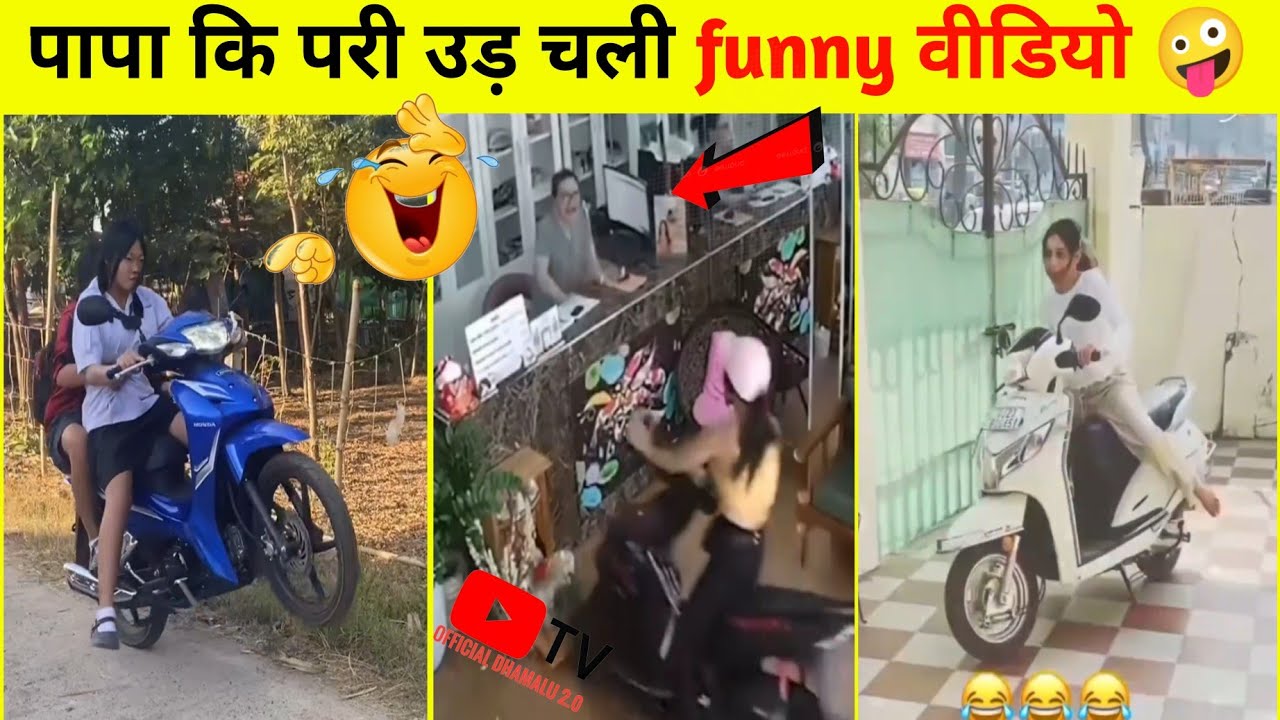 पापा की परी उड़ चली funny वीडियो 🤪 देखकर हंसी नहीं रुकेगी 😂 papa ki pari #papakipari #funny
