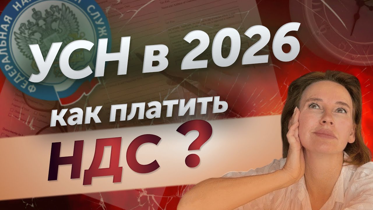 НДС на УСН будут ПЛАТИТЬ ПОЧТИ ВСЕ! ЧТО ДЕЛАТЬ БИЗНЕСУ в 2026?