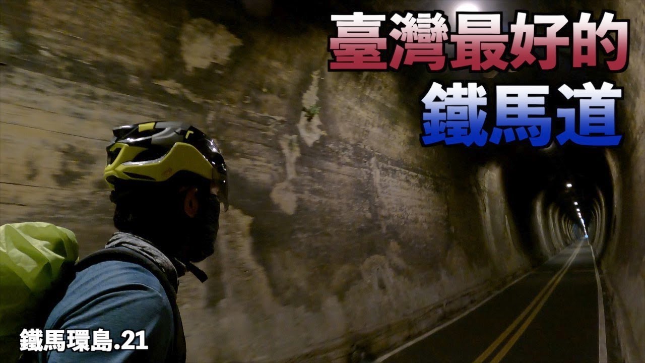 [21] 韓國人鐵馬環島 | 臺灣最好的鐵馬道