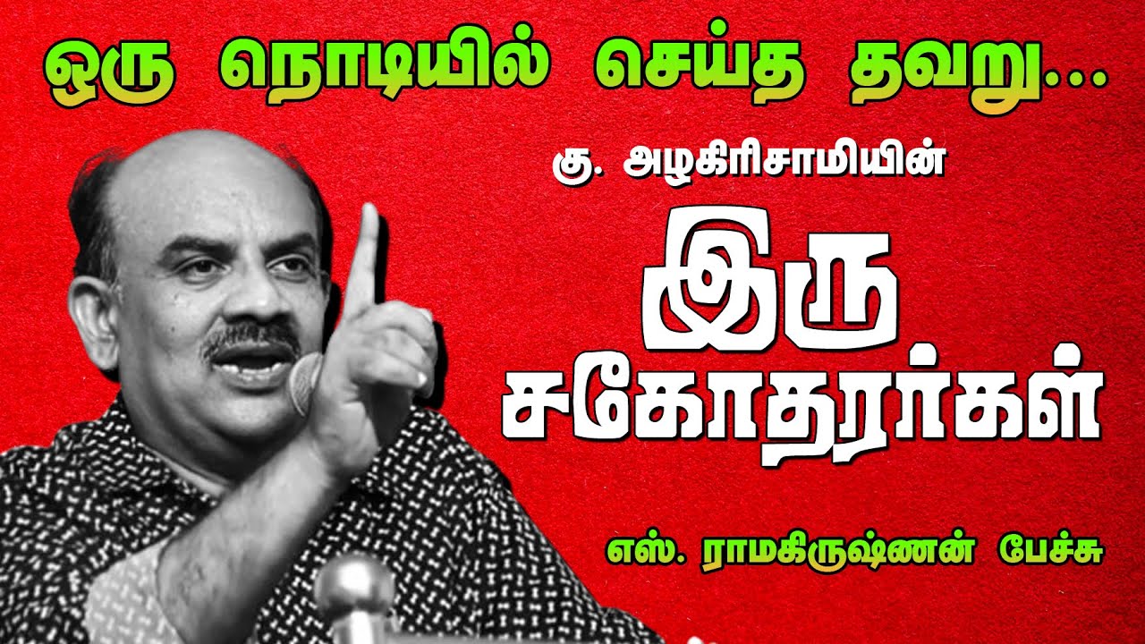 இரு சகோதரர்கள் சிறுகதை | கு . அழகிரிசாமி | S.Ramakrishnan speech | Ku Alagirisami | Ilakkiya Arangam
