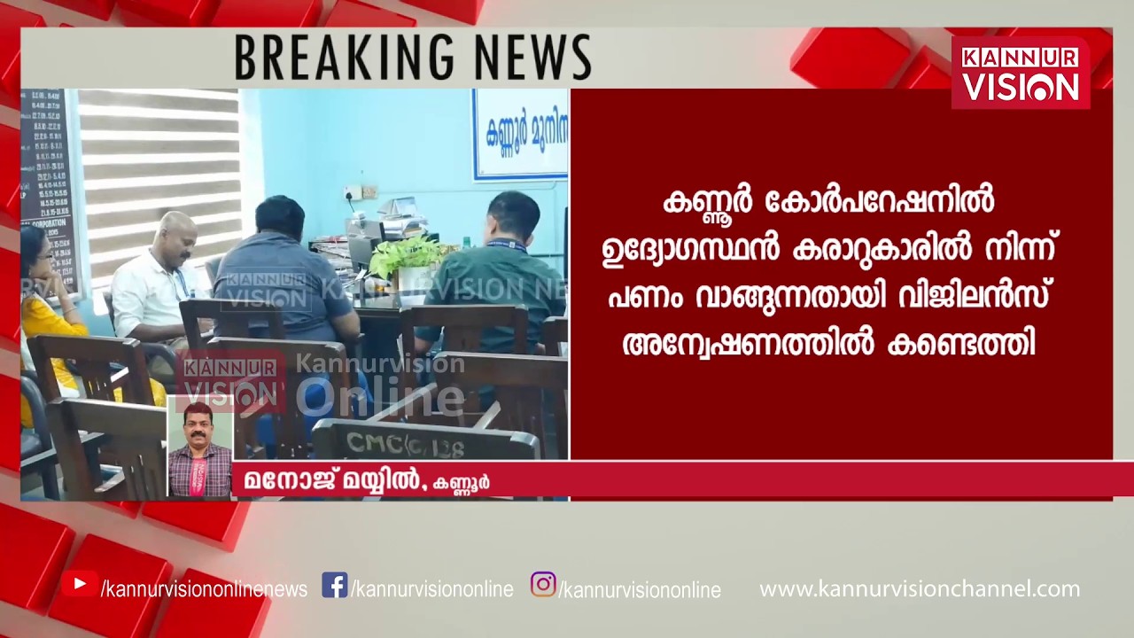 കണ്ണൂർ കോർപറേഷൻ ഉദ്യോഗസ്ഥൻ കരാറുകാരിൽ നിന്ന് കൈക്കൂലി വാങ്ങിയതായി കണ്ടെത്തി വിജിലൻസ്