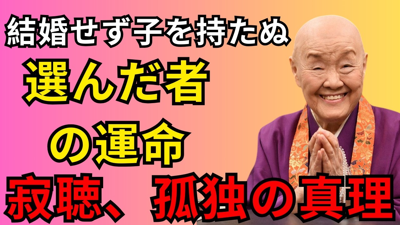 結婚せず子を持たぬ人生を選んだ者の運命【瀬戸内寂聴】孤独を自由へと変える生き方。