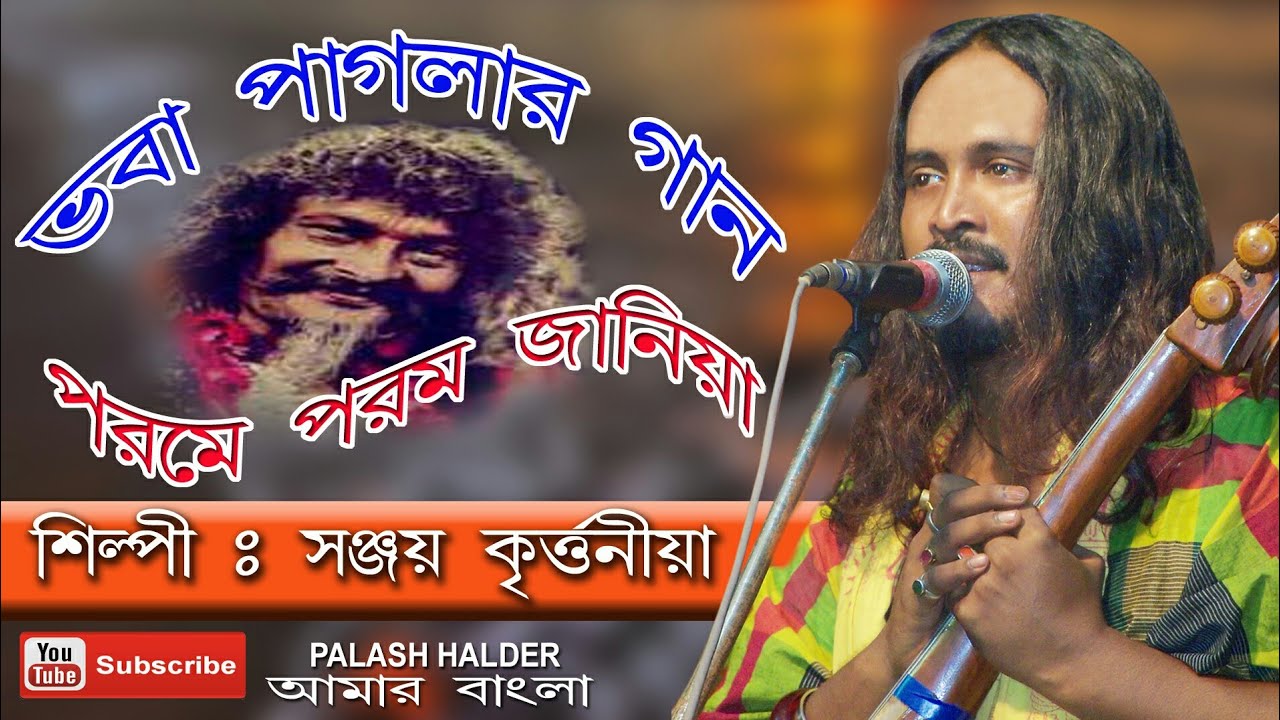 ভবা পাগলার গান || পরমে পরম জানিয়া || Sanjoy Kirtoneya || Folk Song || সঞ্জয় কৃত্তনীয়া।