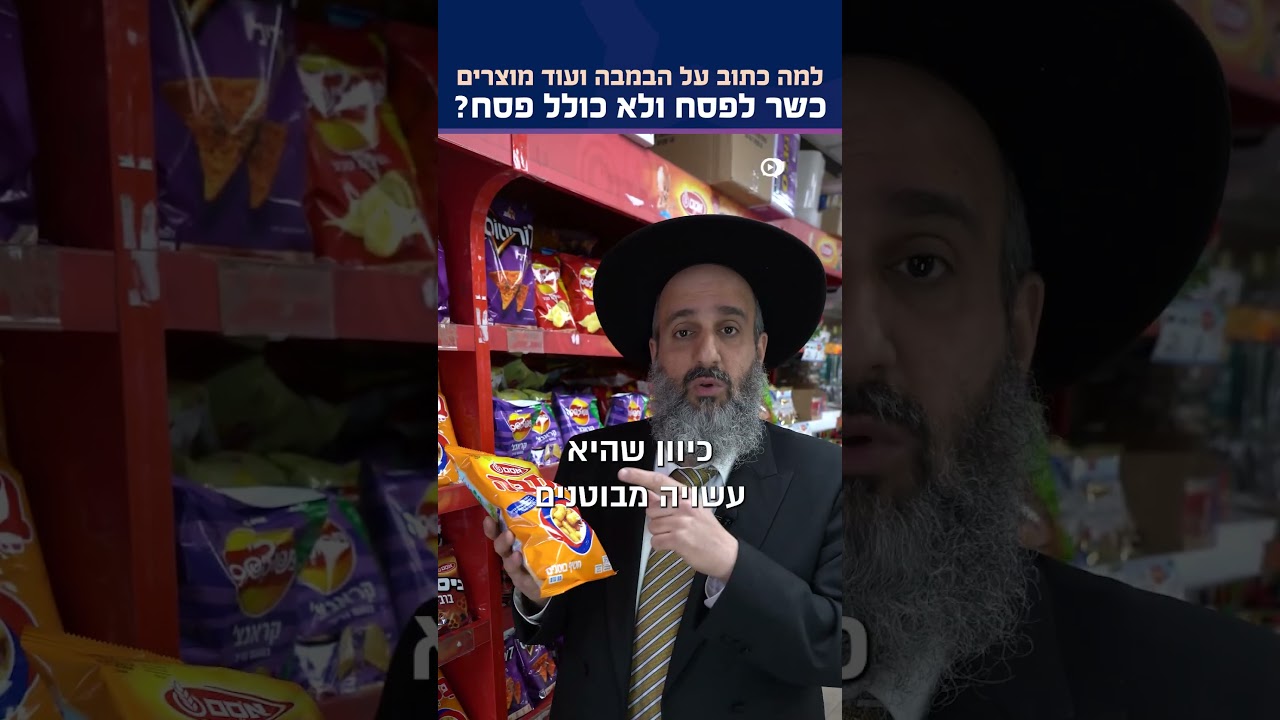 למה כתוב על הבמבה ועוד מוצרים כשר לפסח ולא כולל פסח? מה קורה כאן?!