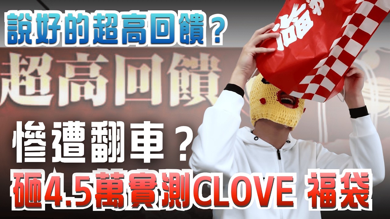 【福袋開箱】砸4萬5實測Clove天價福袋！一等獎竟開出這個？ #Clove福袋 #福袋開箱 #ptcg