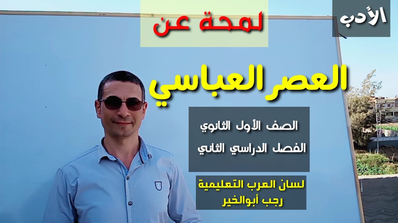 العصر العباسي ـ الأدب في العصر العباسي للصف الأول الثانوي / الفصل الدراسي الثاني .