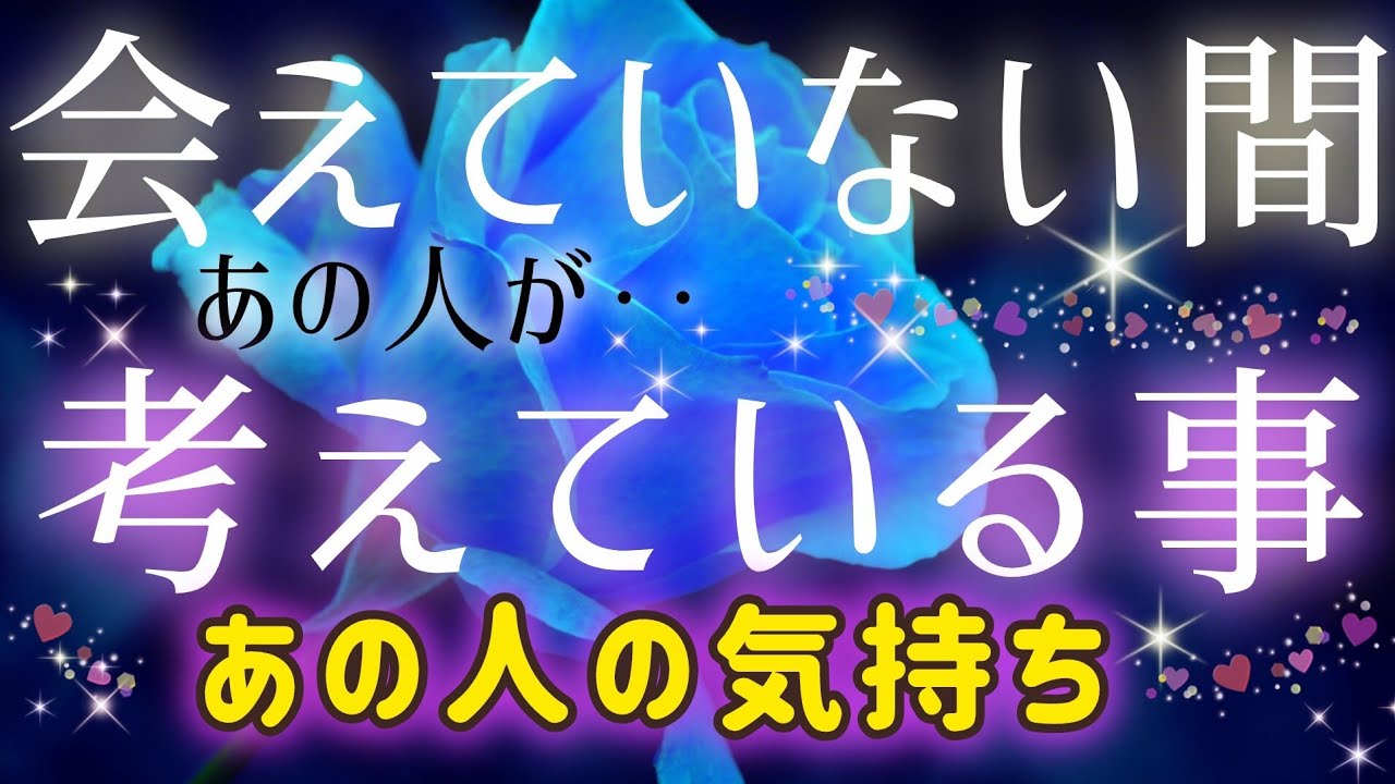 あの人の気持ちが知りたい🧚🩷🩵会えていない間あの人が考えている事🌈あの人の気持ち🎄タロット&オラクル的中ルノルマン恋愛鑑定💍🩷🩵