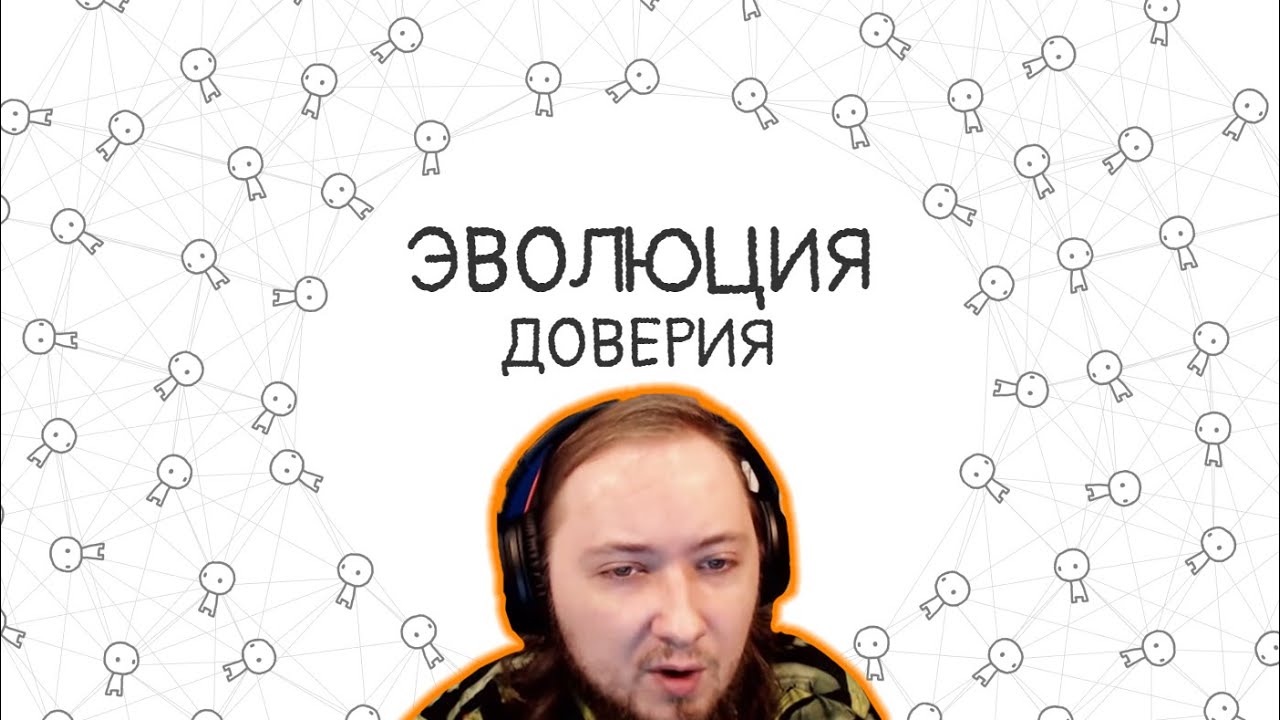 Эволюция доверия