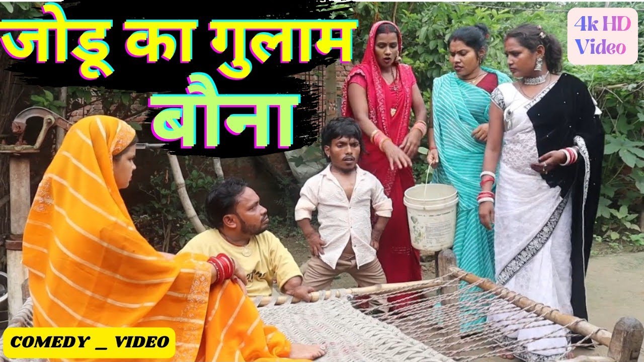 जोडू का गुलाम बौना || Funny 😆 Comedy 🤣 Video | Bouna Comedy Fan's / 