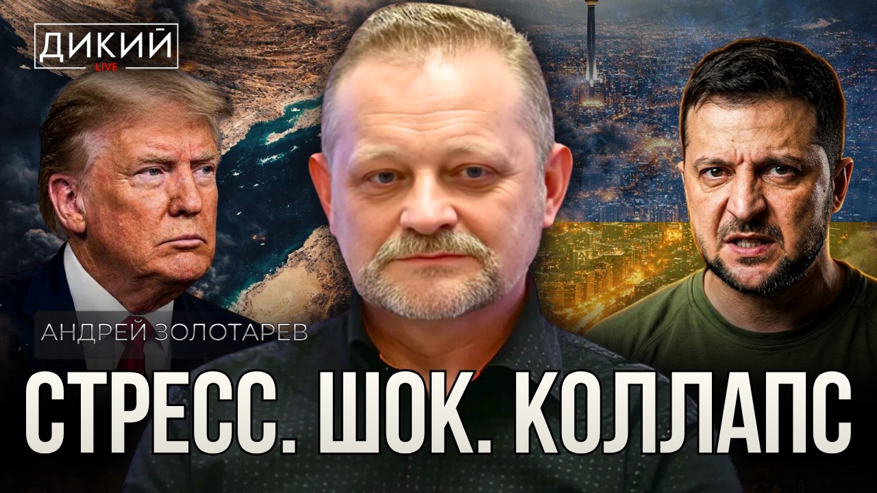 НЕПРИКРЫТОЕ РАЗДРАЖЕНИЕ, ИЛИ КТО НАДУЛ ЕМУ В УХО&hellip; АНДРЕЙ ЗОЛОТАРЕВ | ДИКИЙ LIVE