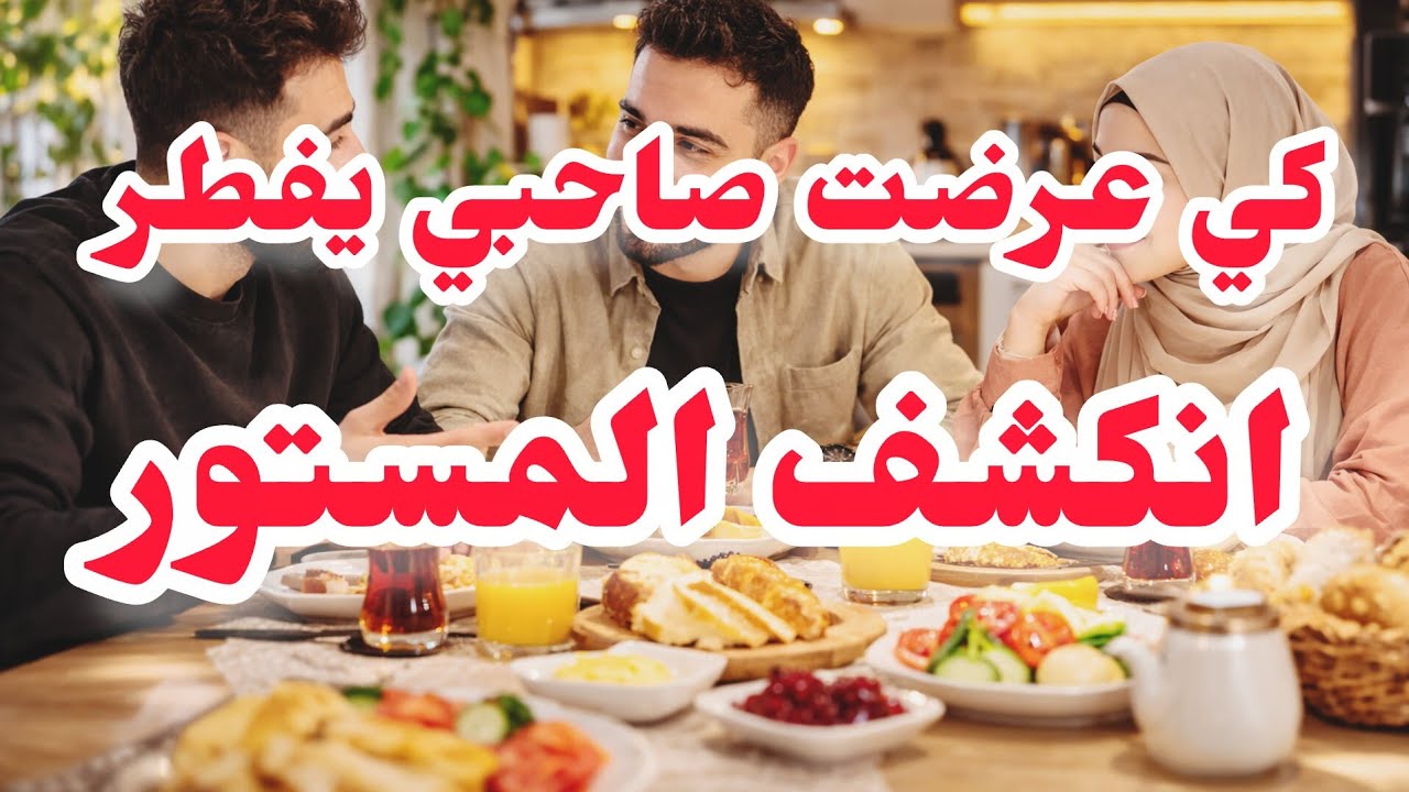 🤬كي عرضت صاحبي يفطر انكشف المستور❌رجعت نبان داندو