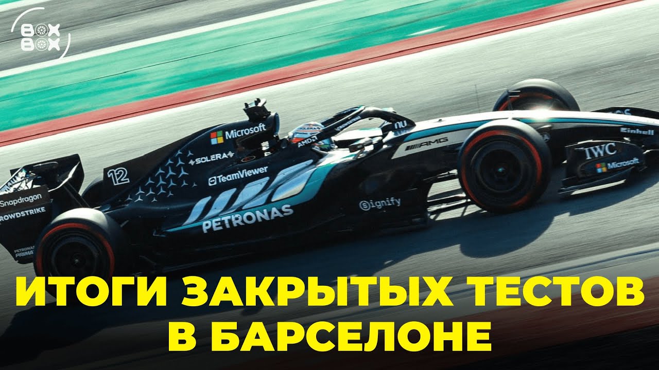 СЕКРЕТНЫЕ ТЕСТЫ ФОРМУЛЫ-1 | ПОЛИЦИЯ ЗАКРЫЛА АВТОДРОМ В БАРСЕЛОНЕ! – BOX BOX