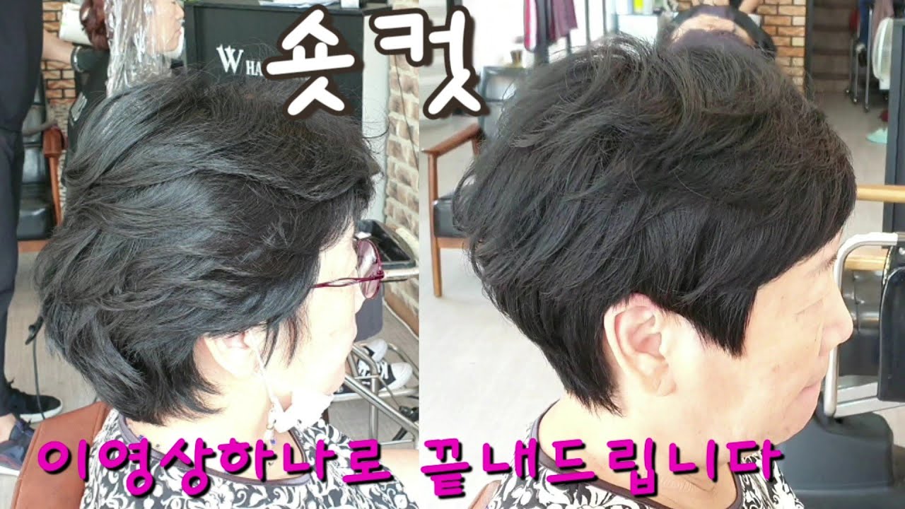 숏컷. 댄디컷 이영상 하나로 끝내드립니다~사순스타일(교육영상)~ 70~50대로 변신