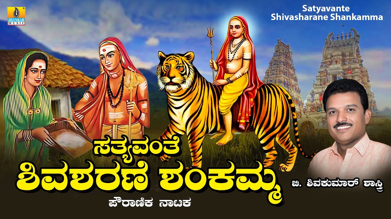Satyavante Shivasharane Shankamma ಸತ್ಯವಂತೆ ಶಿವಶರಣೆ ಶಂಕಮ್ಮ | Devotional Drama | Jhankar Music