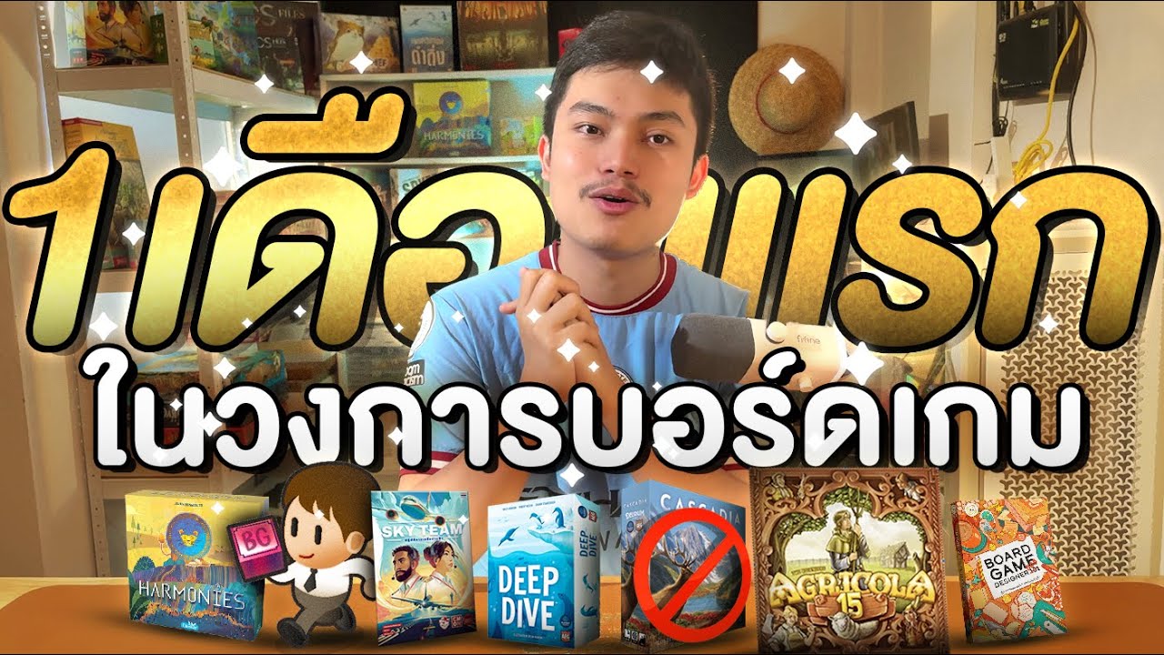 1 เดือนแรกในวงการบอร์ดเกม