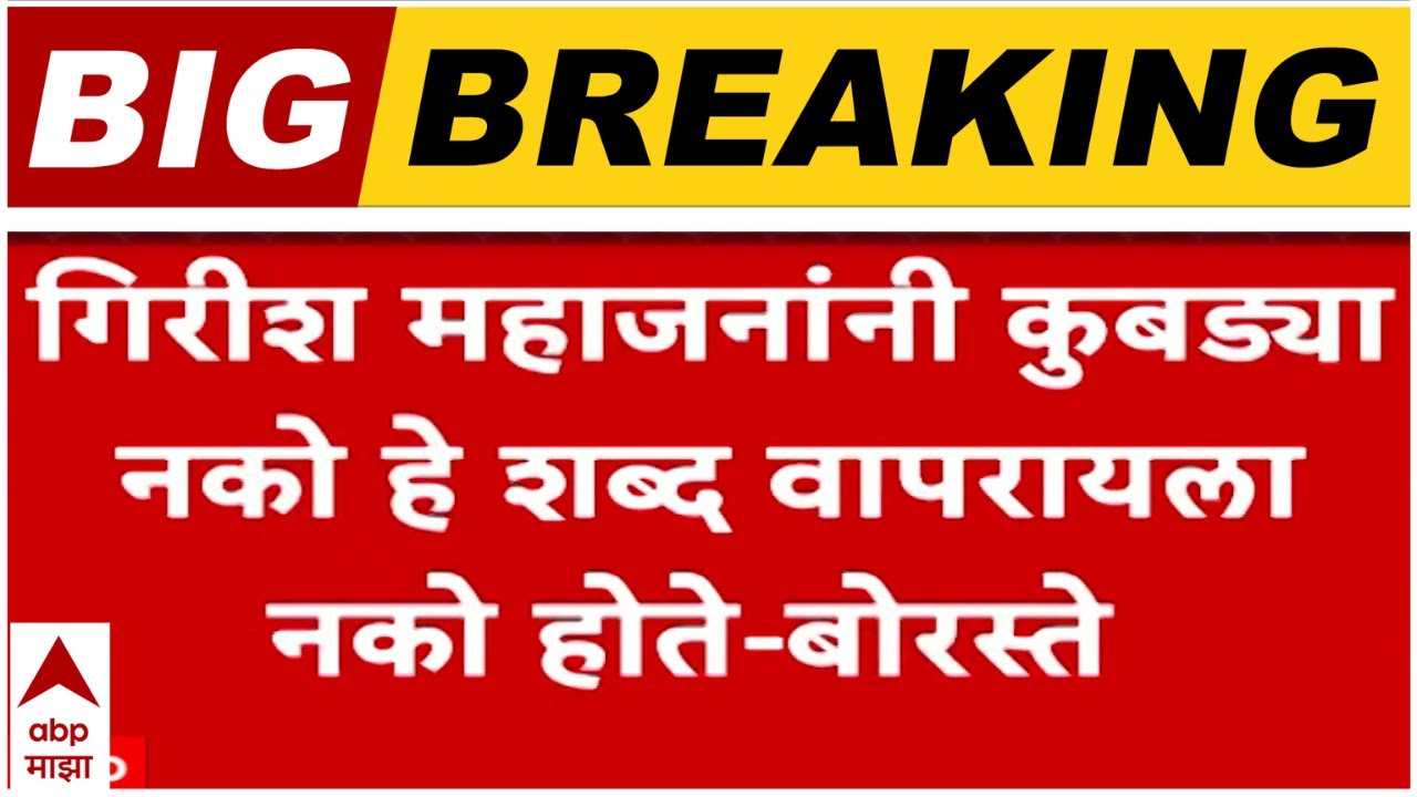 Ajay Boraste On Girish Mahajan : नाशिक महापौर निवडीच्या पार्श्वभूमीवर भाजप -मित्रपक्षात तणाव?