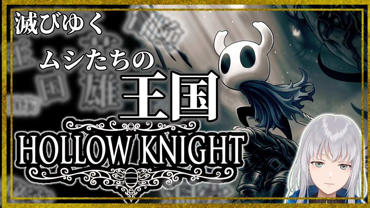 【#初見 】　#２　横スクロールでも迷子　ホロウナイト【 #ネタバレ注意  #hollowknight      】