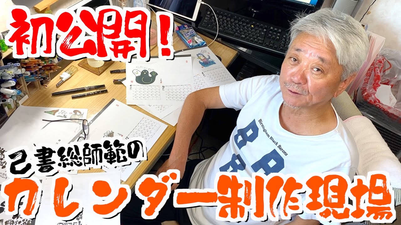 本邦初公開！己書総師範のカレンダー制作現場　前向きYouTube