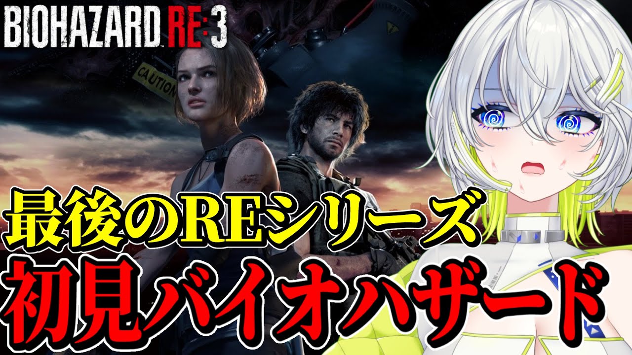 【初見バイオハザードRE3】最後のRE！なんか前評判が…ヤバいのか？【新人Vtuber】