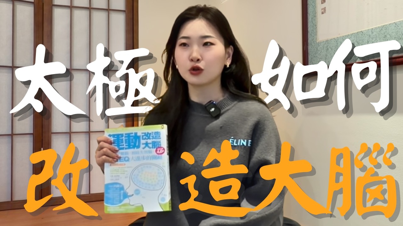 不是養生，是神經科學：太極如何真正改造你的大腦？（CC中文字幕）腦科學 | 運動和神經細胞的關係 | 運動與心理 | BDNF | 運動和大腦衰老