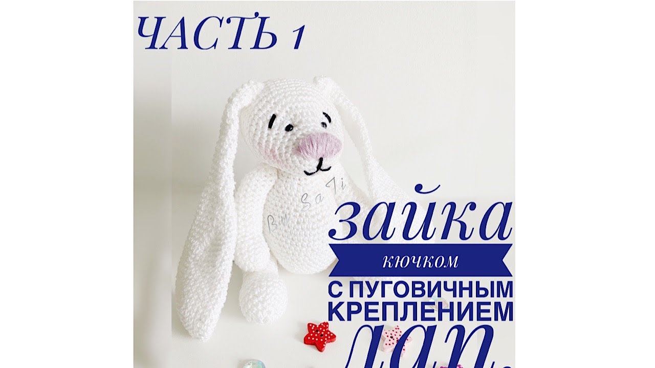 ЗАЙКА КРЮЧКОМ. ЗАЙКА НА ПУГОВИЧНОМ КРЕПЛЕНИИ. ВЯЖЕМ ГОЛОВУ. ЧАСТЬ 1.