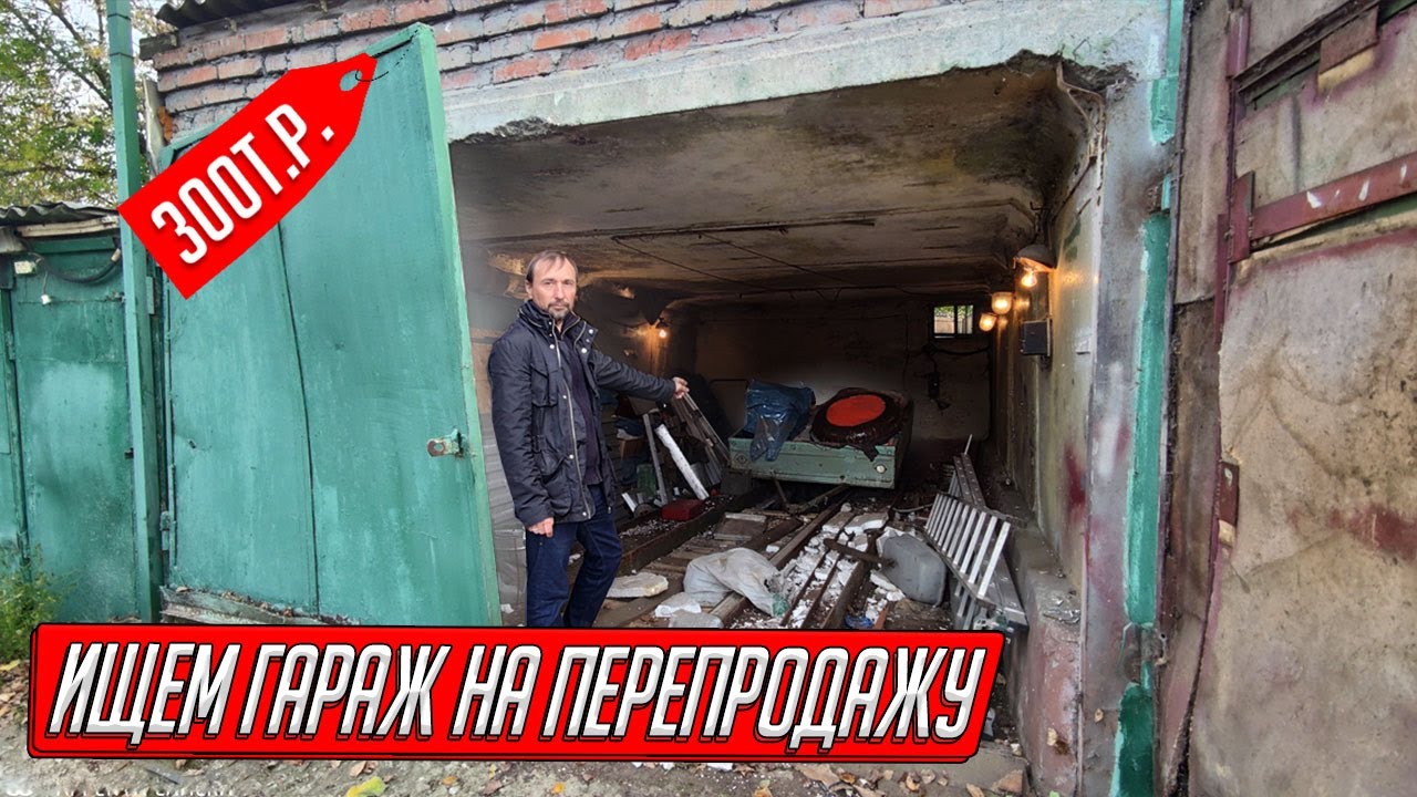 ПОКУПКА КАПИТАЛЬНОГО ГАРАЖА НА ПЕРЕПРОДАЖУ