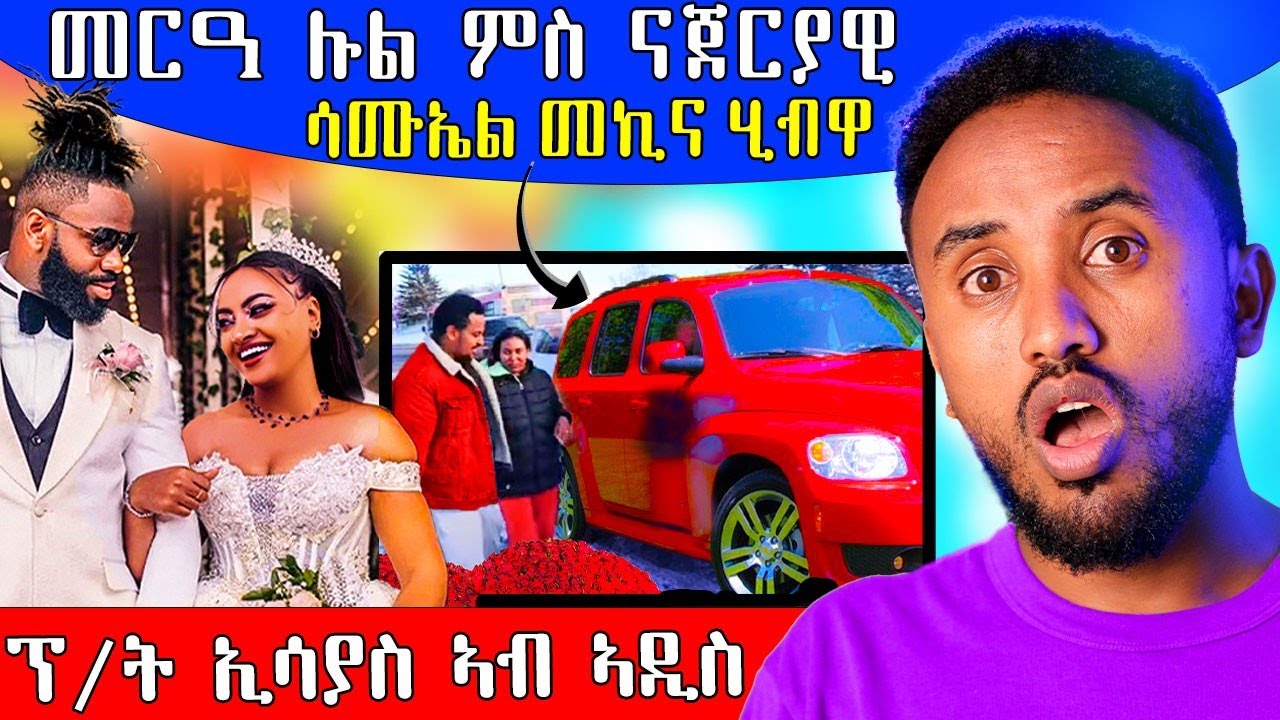 🔥  ሉል ምስ ናጀርያዊ ተመርዕያ / ሳሙኤል ንሰበይቱ መኪና ህያብ ኣበርኪቱ / ፕት ኢሳያስ ኣብ ኣዲስ