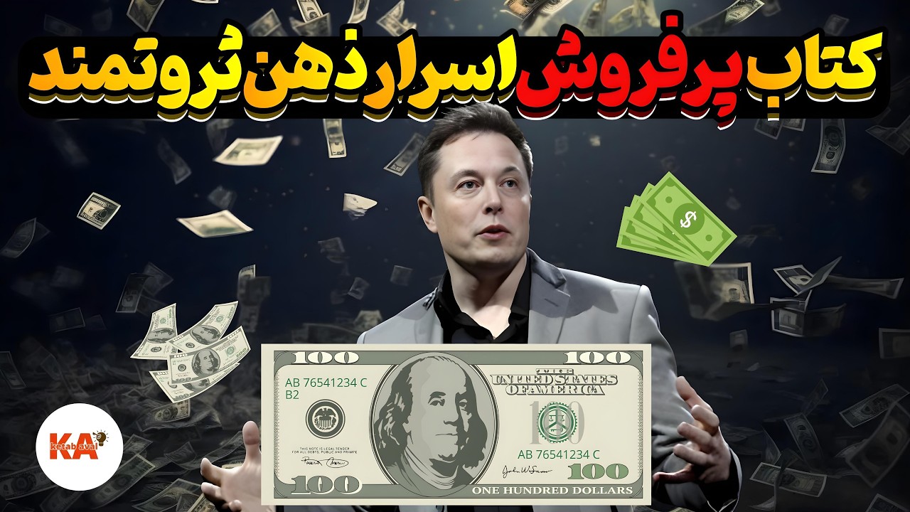 کتاب صوتی اسرار ذهن ثروتمند - نویسنده: تی هارو اکر(نسخه کامل کتاب)