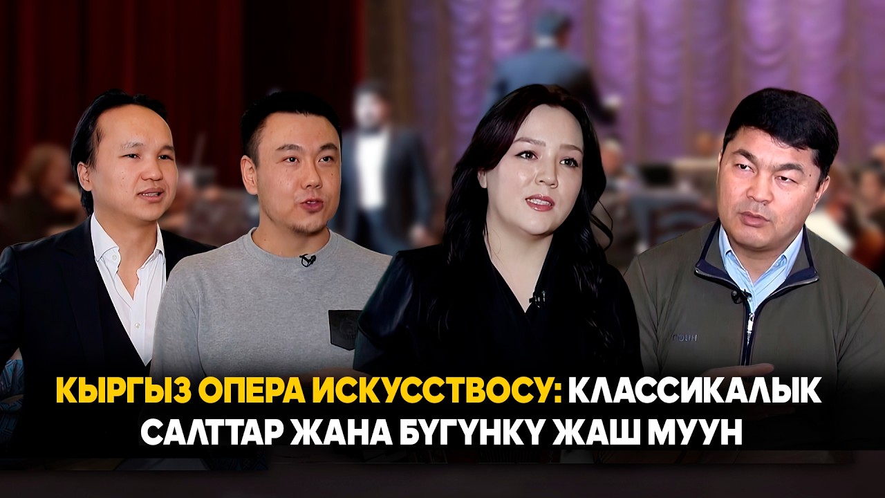 Кыргыз опера искусствосу: классикалык салттар жана бүгүнкү жаш муун // РУХ АЗЫК