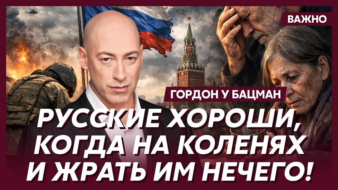 Гордон: Никогда еще Россия не была так близка к распаду!
