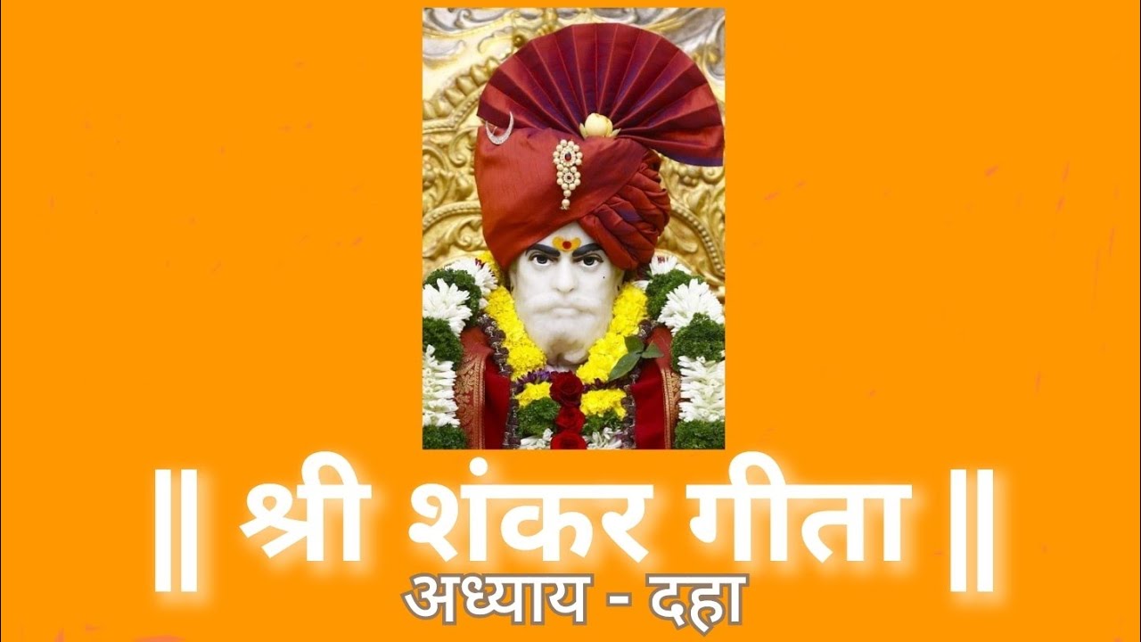 श्री शंकर गीता अध्याय - १० Shri Shankar Geeta Chapter - 10 पठण - योगेश तपस्वी